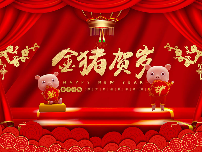新年快乐