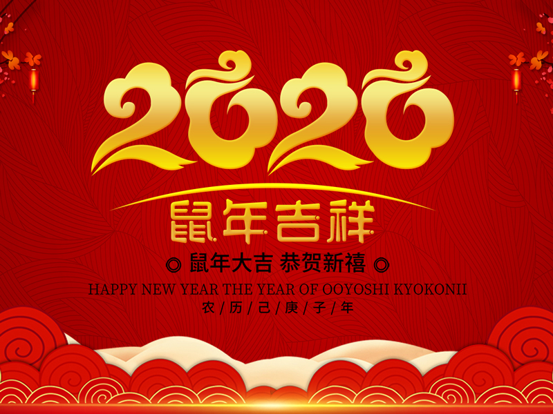 新年快乐！