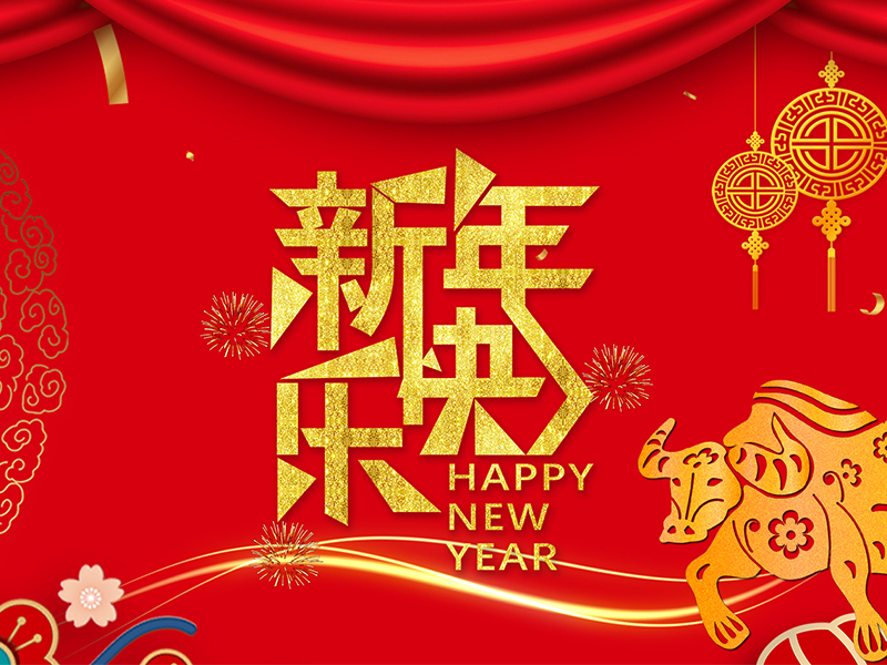 新年快乐！
