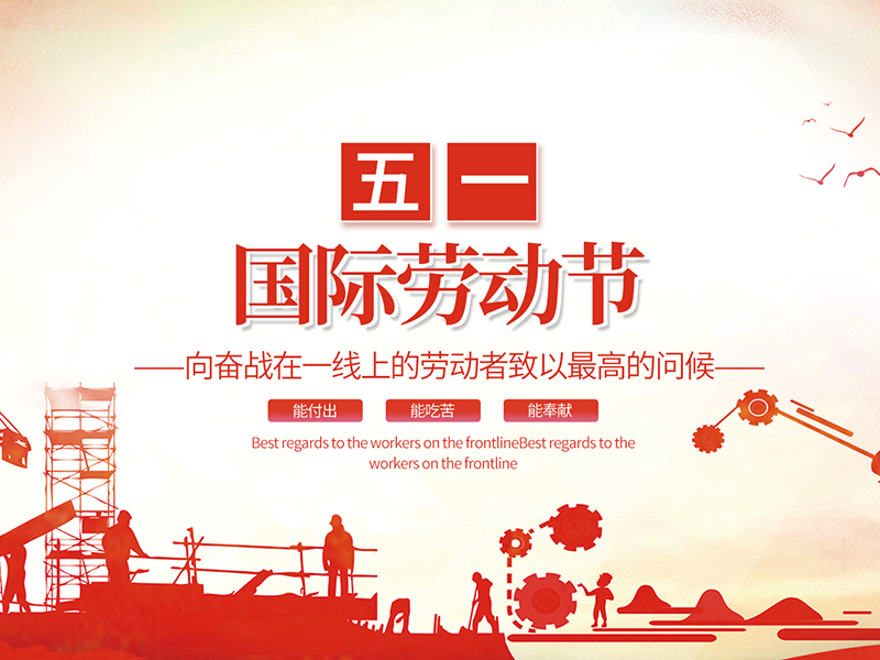 江苏宝应县金鑫电器有限公司祝大家劳动节快乐！