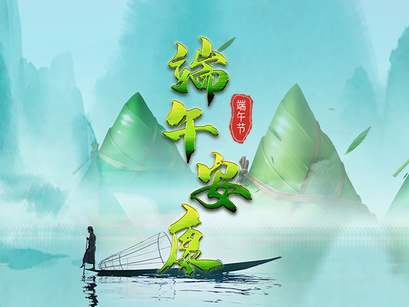 江苏宝应县金鑫电器有限公司祝大家端午节快乐！