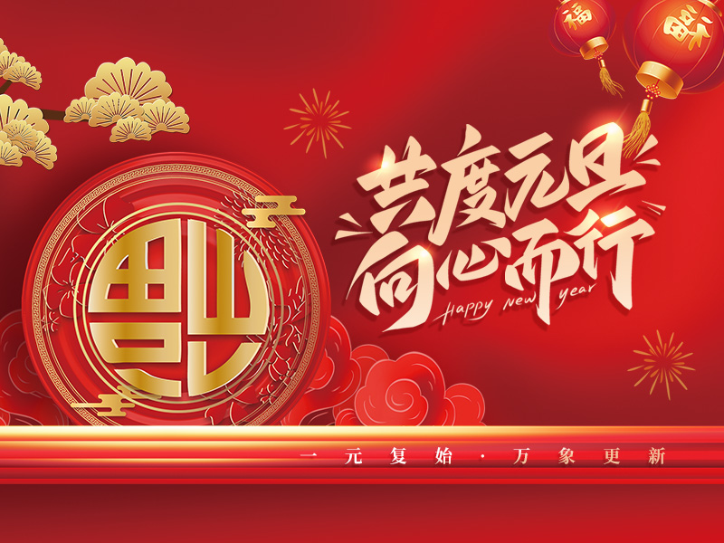江苏宝应县金鑫电器有限公司祝大家元旦快乐！